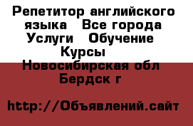 Репетитор английского языка - Все города Услуги » Обучение. Курсы   . Новосибирская обл.,Бердск г.